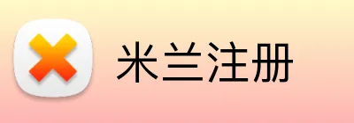 米兰注册 Logo