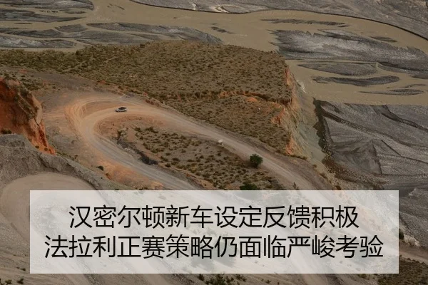 汉密尔顿新车设定反馈积极 法拉利正赛策略仍面临严峻考验